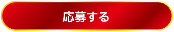 応募する