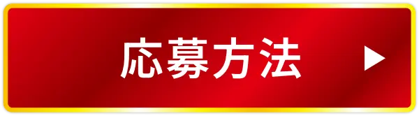 応募方法