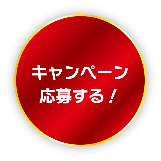 キャンペーン応募する