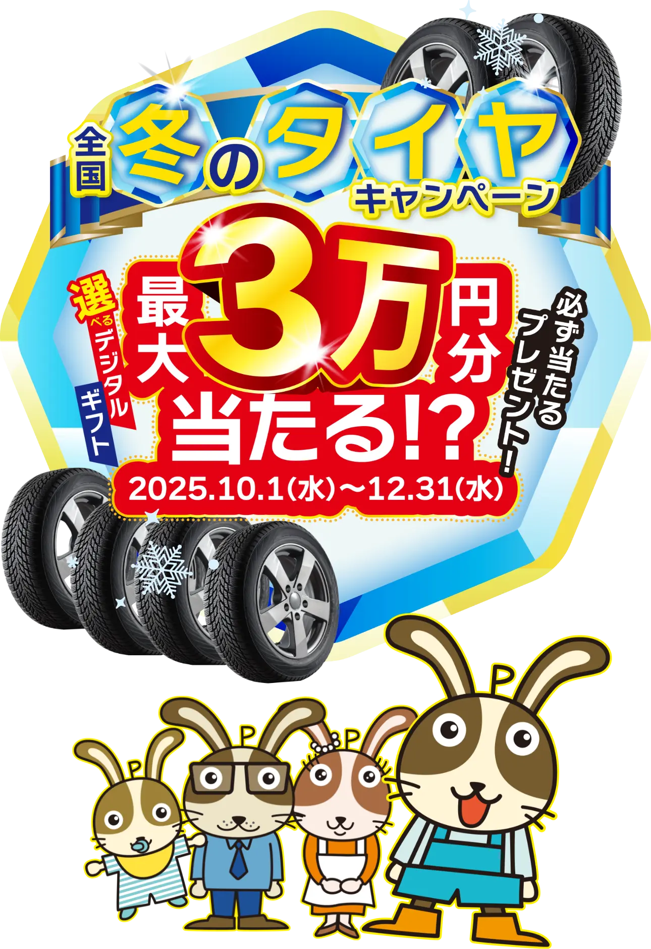 冬のタイヤキャンペーン！！最大3万円分のギフトが当たる！？