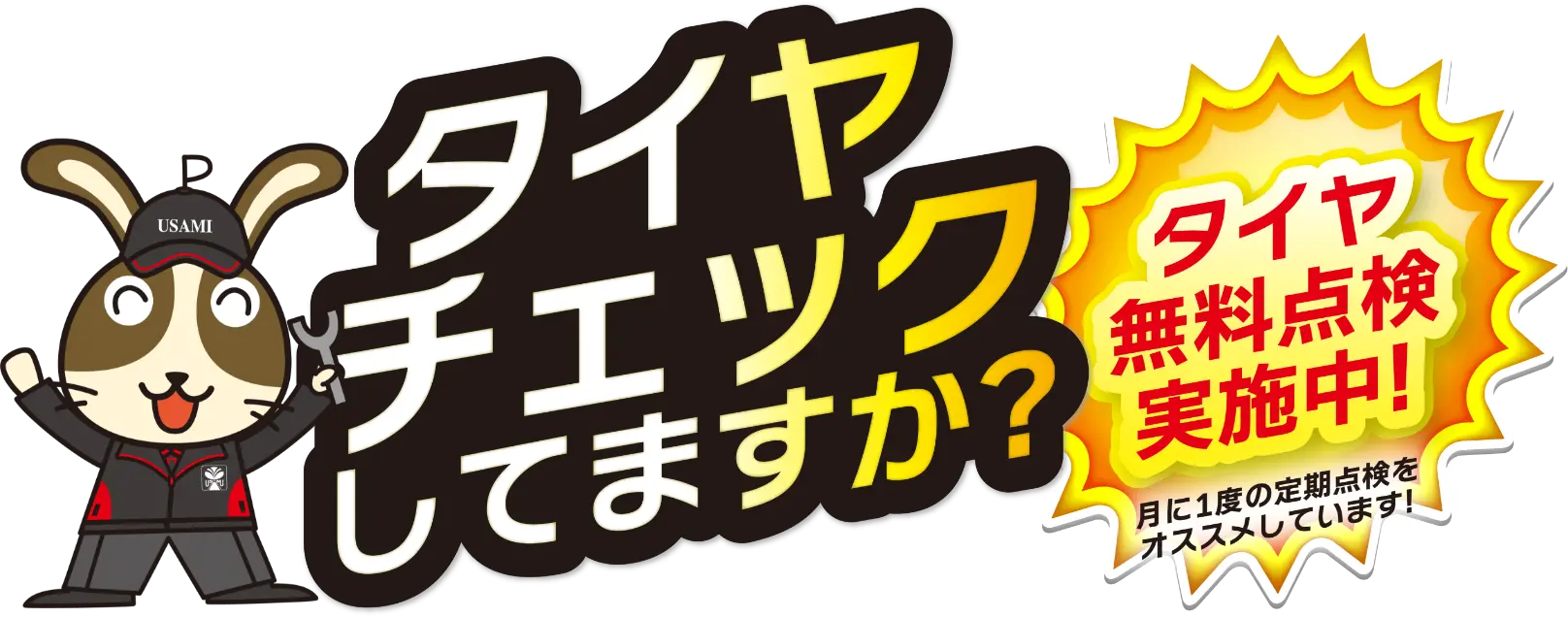 タイヤチェックしていますか？